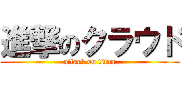 進撃のクラウド (attack on titan)