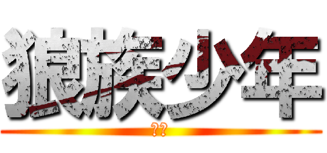 狼族少年 (反撃)