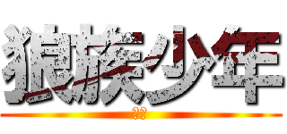 狼族少年 (反撃)