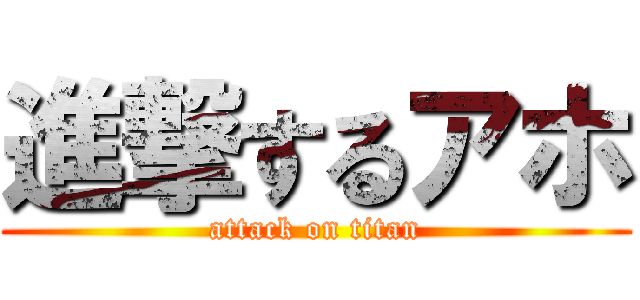 進撃するアホ (attack on titan)