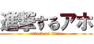 進撃するアホ (attack on titan)