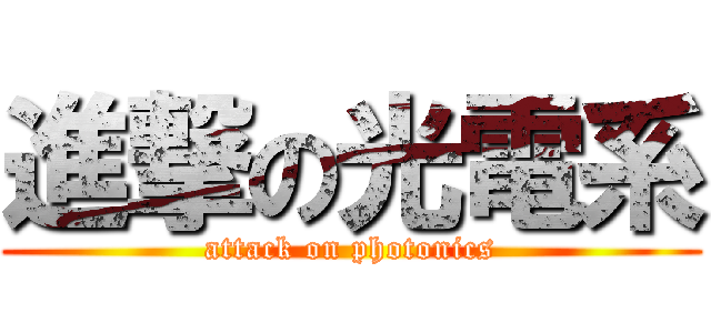 進撃の光電系 (attack on photonics)