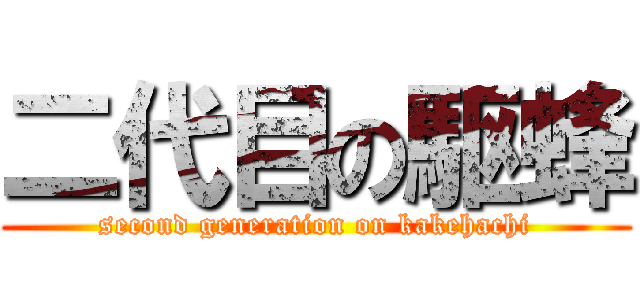 二代目の駆蜂 (second generation on kakehachi)