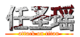 任圣瑶 (attack on titan)