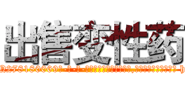 出售变性药 (出售变性药【电-186x2687x6963-Q278180069元-吉-药-业】我们做的是长期生意,靠的是老客户长期支持 http://sngk.net/CQadvs
)