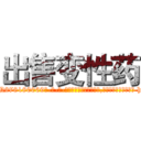 出售变性药 (出售变性药【电-186x2687x6963-Q278180069元-吉-药-业】我们做的是长期生意,靠的是老客户长期支持 http://sngk.net/CQadvs
)