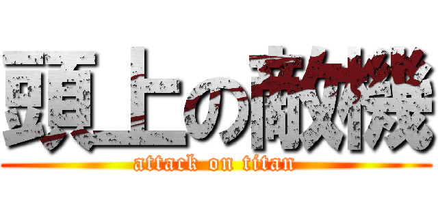 頭上の敵機 (attack on titan)