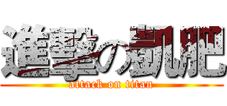 進擊の凱肥 (attack on titan)