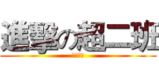 進擊の超二班 (中三年二)