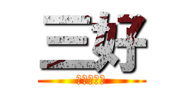 三好 (ストーカー)