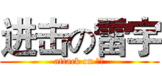 进击の雷宇 (attack on 雷雨)