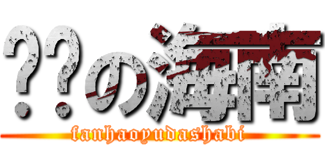 进击の海南 (fanhaoyudashabi)