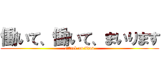 働いて、働いて、まいります (attack on titan)