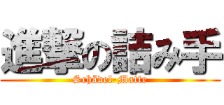 進撃の詰み手 (Schädel-Matte)