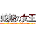 蛇蛇の女王 (Cassiopeia of Queen)