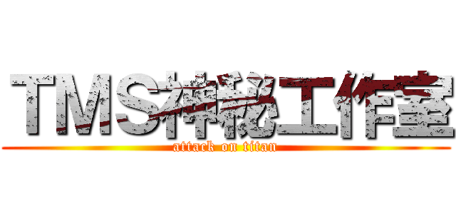 ＴＭＳ神秘工作室 (attack on titan)
