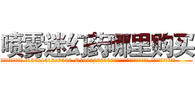 喷雾迷幻药哪里购买 (喷雾迷幻药哪里购买【电.话156x1318x7580-Q1991936399鑫宏药业】我们做的是长期生意,靠的是老客户长期支持
参考消息网2月20日报道 韩媒称，“剩女多、离婚率高的城市，房价一定会上涨。”这是中国经济学家金岩石2016年12月参加在上海举行的房地产相关论坛时说的话。
)