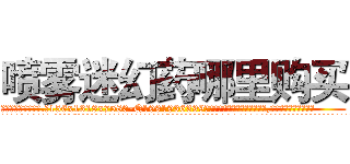 喷雾迷幻药哪里购买 (喷雾迷幻药哪里购买【电.话156x1318x7580-Q1991936399鑫宏药业】我们做的是长期生意,靠的是老客户长期支持
参考消息网2月20日报道 韩媒称，“剩女多、离婚率高的城市，房价一定会上涨。”这是中国经济学家金岩石2016年12月参加在上海举行的房地产相关论坛时说的话。
)