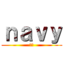 ｎａｖｙ (海軍)