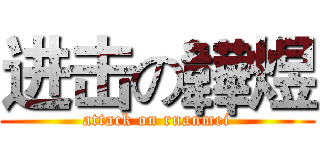 进击の韡煜 (attack on ruanmei)
