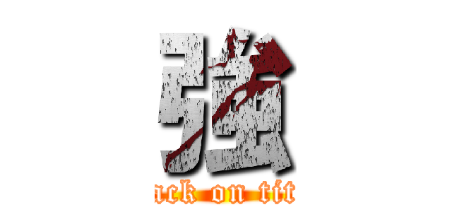 強 (attack on titan)