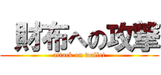  財布への攻撃 (attack on wallet)