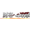  財布への攻撃 (attack on wallet)