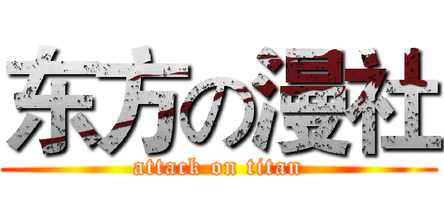 东方の漫社 (attack on titan)