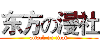 东方の漫社 (attack on titan)