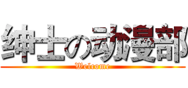 绅士の动漫部 (Welcome)