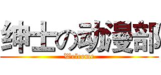 绅士の动漫部 (Welcome)