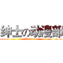 绅士の动漫部 (Welcome)