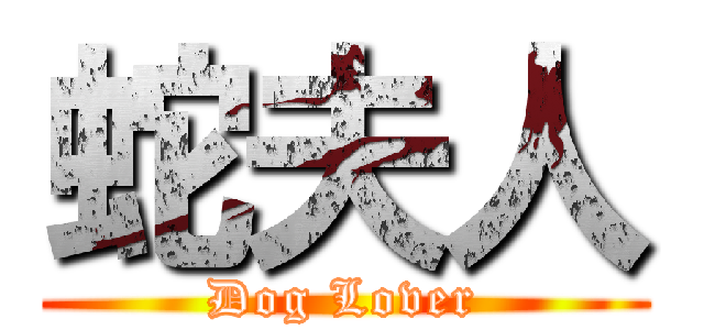 蛇夫人 (Dog Lover)