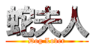 蛇夫人 (Dog Lover)
