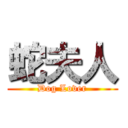 蛇夫人 (Dog Lover)