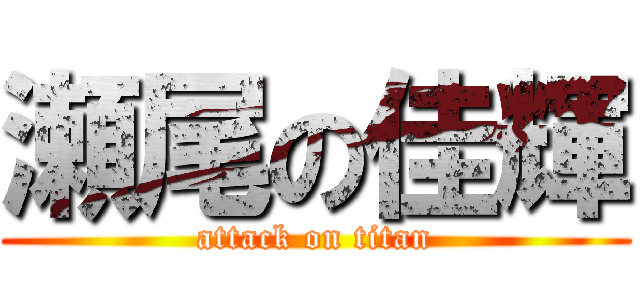 瀬尾の佳輝 (attack on titan)