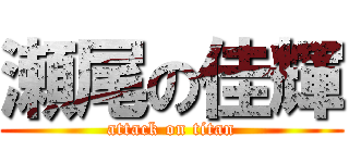 瀬尾の佳輝 (attack on titan)