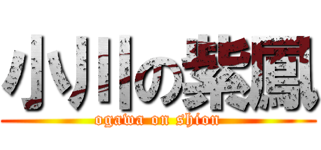 小川の紫鳳 (ogawa on shion)