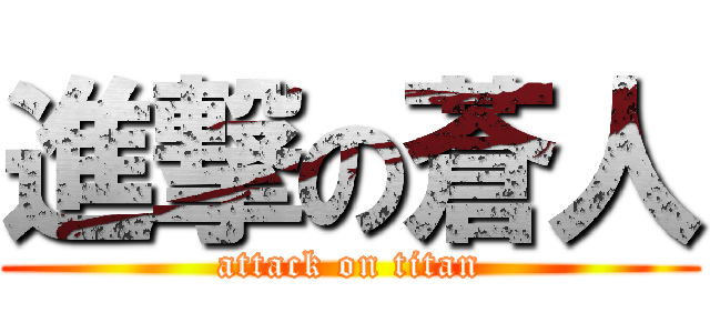 進撃の蒼人 (attack on titan)