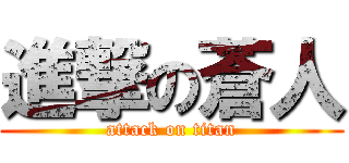 進撃の蒼人 (attack on titan)