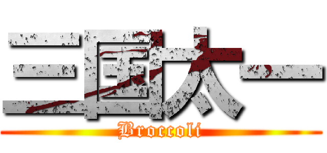 三国太一 (Broccoli)