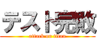 テスト完敗 (attack on titan)