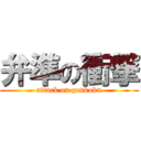 弁準の衝撃 (attack on genkoku)