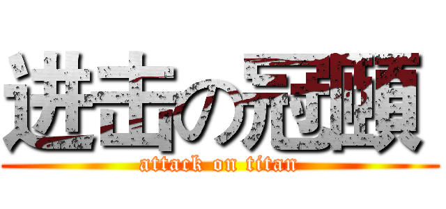 进击の冠頤  (attack on titan)