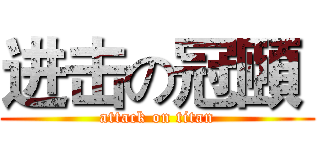 进击の冠頤  (attack on titan)
