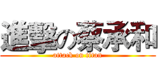 進擊の蔡承和 (attack on titan)