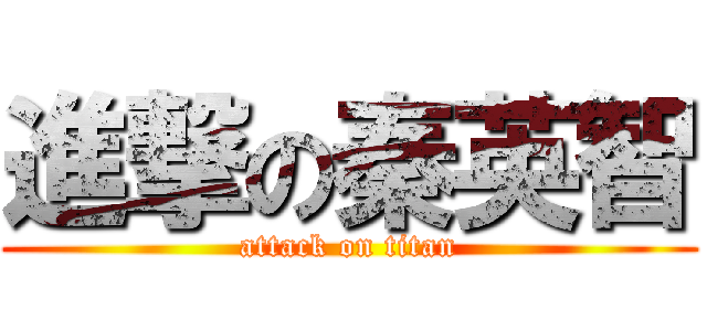 進撃の秦英智 (attack on titan)