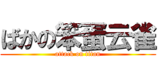 ばかの笨蛋云雀 (attack on titan)