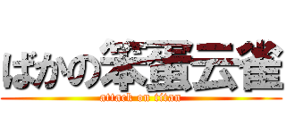 ばかの笨蛋云雀 (attack on titan)