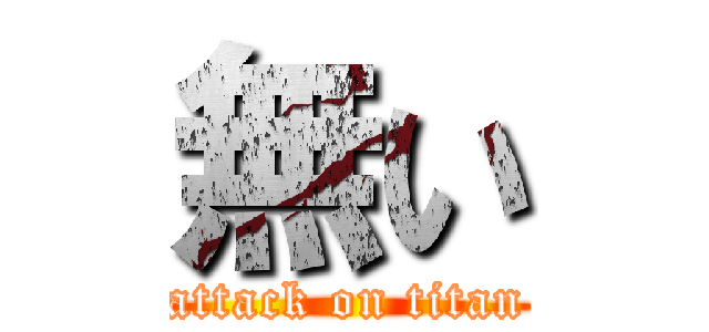 無い (attack on titan)